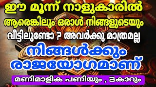 ചോതി  പൂരാടം  ആയില്യം ഈ 3 നാളുകാർക്ക് 6 മാസത്തിനുള്ളിൽ 3 പ്രധാന കാര്യങ്ങൾ നടന്നിരിക്കും [upl. by Muriel]