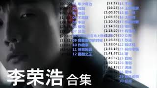 李榮浩 Li Ronghao ～ 耐聽歌曲串燒合輯 收藏必備《年少有为／戒烟／老街／不将就／李白／模特》Best Songs Of Li Ronghao [upl. by Crowell]