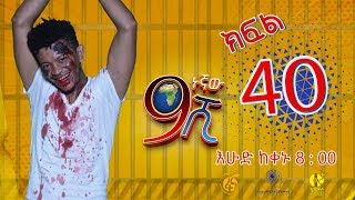 Ethiopia ዘጠነኛው ሺህ ክፍል 40  Zetenegnaw Shi sitcom drama Part 40 [upl. by Avaria]