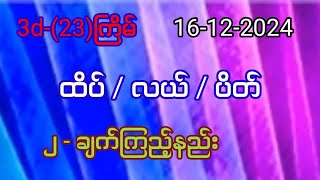 3d 23ကြိမ် ထိပ်လယ်ပိတ် ၂ ချက် ထိနည်းဖြင့် တကွက်ကောင်း ပြထားပါတယ်။ စိတ်ကြိုက် ဝင်ယူပါ။ [upl. by Brien707]