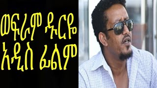 ወፍራም ዱርዬ  New Ethiopian Movie Wefram Duriye Full ወፍራም ዱርዬ 2015 [upl. by Attenaj798]