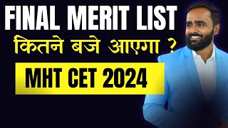 FINAL MERIT LIST कितने बजे आएगा MHT CET 2024 pradeepgiriacademy [upl. by Meer464]