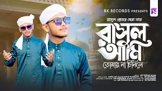 Rasul Ami Tomay Na Cinile  12 Rabiul Awwal Naat  Md Rohan Alam  RK Records [upl. by Einaeg]