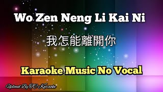 Wo Zen Neng Li Kai Ni 我怎能離開你  我怎能离开你 karaoke no vocal [upl. by Thayer76]