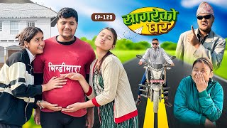 सागरेको घर quotSagare Ko Ghar”Episode 129॥New nepali Comedy Serial॥By Sagar pandey॥january 5 2024॥ [upl. by Tristan]