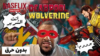 فشل سينما المارفل؟  Deadpool amp Wolverine مراجعة [upl. by Nickolas]