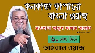 Kolkata Bangla Waz। কলকাতা হুজুরের বাংলা বয়ান । মাওলানা আবুল কালাম। Bangla Waz Daily Muslim Life [upl. by Ythomit]