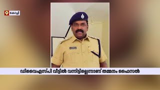 കൊച്ചിയില്‍ ഗുണ്ടാ നേതാവിൻ്റെ വിരുന്നിൽ പങ്കെടുത്ത് DySP [upl. by Tronna]