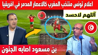 اكبر تبهديلة فالصحافة التونسية المنتخب المغربي مدمر كالاعصار وبن مسعود يبكي بسبب المغرب [upl. by Imij]