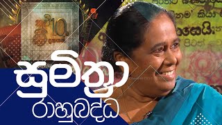 Kavi 10ta gee Dahayak  සුමිත්‍රා රාහුබද්ධ  Sumitra Rahubdhdha [upl. by Okiruy]