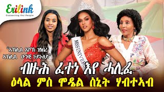 ዕላል ምስ ሞዴል ስኒት ሃብተኣብ interview Snit Tewoldemedhin Miss Universe 2024 eritrean eritrea erilink [upl. by Ahsela]