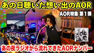 【AOR1】あの日ラジオから流れていた想い出のAORをもう一度！ [upl. by Newsom271]