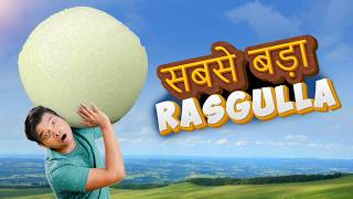 सबसे बड़ा रसगुल्ला Worlds Biggest Rasgulla  Hindi Comedy  Pakau TV Channel [upl. by Bearnard544]