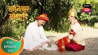 Dnyaneshwar Mauli  ज्ञानेश्वर माउली  Ep 370  Full Episode  9th November 2022 [upl. by Glynis]