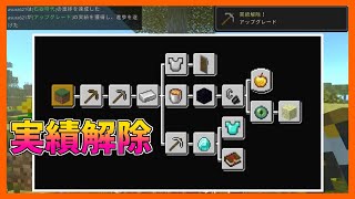 統合版でjava版実績解除！？【マイクラPEBE】【アドオン紹介】【MinecraftPE】 [upl. by Katina]