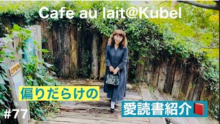 【暮らしのVlog】Cafe au laitKubel📚偏りだらけの愛読書紹介 [upl. by Omura216]