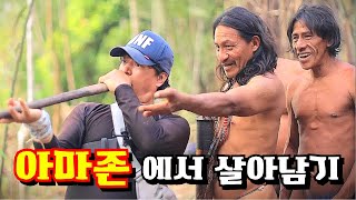 아마존의 진짜 모습미지의 세계 탐험 아마존EP5 다큐멘터리 documentary 아마존amazonjungle [upl. by Arval894]