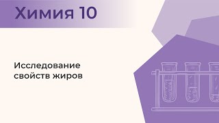 Исследование свойств жиров  Лабораторный опыт № 5 [upl. by Allan]