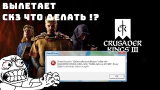 Что делать если вылетает Crusader kings 3  Есть решение как это исправить [upl. by Alyaj]