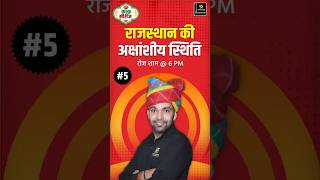 राजस्थान की अक्षांशीय स्थिति kakuseries utkarshrajasthanexams narendrasir [upl. by Ydasahc]