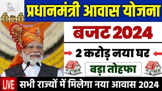 🏠 PM आवास योजना बड़ा तोहफा 2024  pradhan mantri awas yojana 2024  pm awas yojana new update 2024 [upl. by Uhp707]