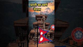 Nepal 1 khubsurat desh viralvideo viralshorts parkenjoy viralvideos [upl. by Cosma]