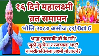 १६ दिने महालक्ष्मी व्रत समापन भोलि २०८० असोज १९ गते यी कुरा जानेर मात्र गर्नु Mahalaxmi vrat samapan [upl. by Davena822]