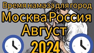 Время намаза для Москвы Россия Август 2024 [upl. by Lon]