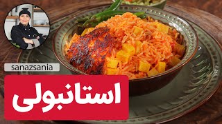 استانبولی با طعمی متفاوت [upl. by Magel]