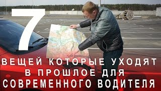 7 Вещей Которые Уходят в Прошлое для Современного Водителя [upl. by Jami908]