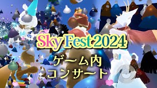 【SkyFest】Sky初のゲーム内演奏者コンサート2024アーカイブ [upl. by Marketa]