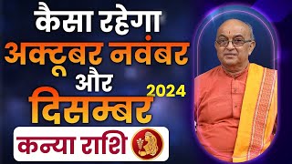 कैसा रहेगा अक्टूबर नवंबर और दिसंबर 2024 Kanya Rashi [upl. by Granger265]