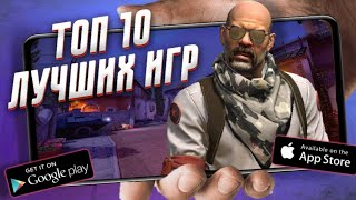 ТОП 10 ЛУЧШИХ ИГР НА АНДРОИД amp IOS [upl. by Sung]