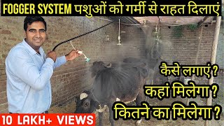 Fogger System के बारे में A to Z जानकारी  Fogger Machine  Fogger System for Diary Farm [upl. by Norene]