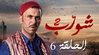 شورب 2 الحلقة 6  Chouerreb 2 EP 6 [upl. by Selemas198]