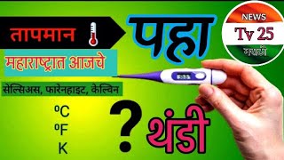 आजची थंडी नाशिक जिल्ह्यात मुक्काम करणार Tv25m weather हवामानअंदाज टीव्ही9मराठी news बातम्या [upl. by Zerimar]