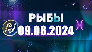 Гороскоп на 09082024 РЫБЫ [upl. by Myer]