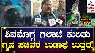 Shivamogga Violence ಬಗ್ಗೆ ಗೃಹ ಸಚಿವ G parameshwara ಉಡಾಫೆ ಉತ್ತರ  Kannada News  Suvarna News [upl. by Aneris679]