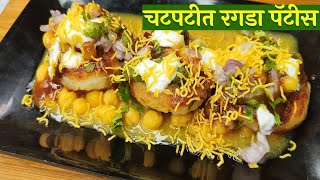 Ragda Petis Recipe in Marathi I Indian Street Food I चटपटीत रगडा पॅटीस I MilekiMarathiRecipe [upl. by Eveline]