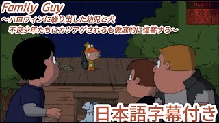 【日本語字幕付き】ファミリーガイ（ハロウィンに繰り出した幼児と犬は不良少年たちにカツアゲされるも徹底的に復讐する） [upl. by Boy782]