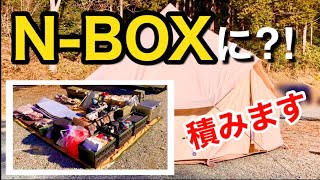 【積載】軽自動車重量級キャンパーの積載を徹底解剖‼️NBOXcustomに荷物押し込みます❗️軽自動車 積み込み エヌボックス [upl. by Haziza]