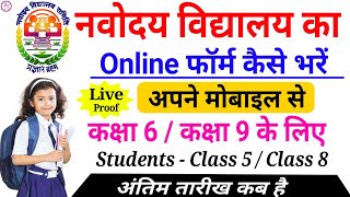 Navoday Vidyalay Ka Online Form Kaise Bhare Mobile Se  Navodaya Vidyalaya Online Form 2025 [upl. by Schertz]