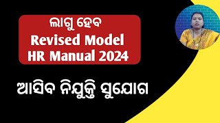 Letter for revised Model HR Manualଆସିବ ନୂତନ ନିଯୁକ୍ତି ସୁଯୋଗnrlmolmmissionshakti [upl. by Surtimed]