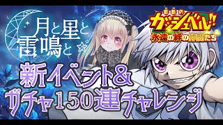 【ネタバレあり】新イベント＆ガチャ！絶対にゼオンを引くという覚悟  金色のガッシュベル！！永遠の絆の仲間たち [upl. by Enyalahs]