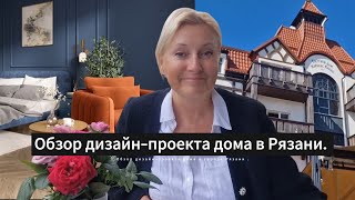 Обзор дизайнпроекта шикарного дома в Рязани Путешествие в Зеленоград на Балтике [upl. by Cruickshank]