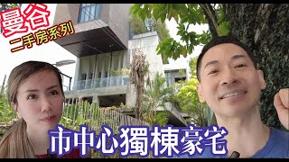 泰國曼谷二手房 泰國Single House  曼谷市中心獨棟豪宅 [upl. by Sumner]