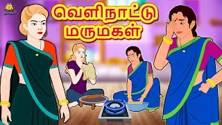 வெளிநாட்டு மருமகள்  Bedtime Stories  Tamil Fairy Tales  Tamil Stories  Koo Koo TV Tamil [upl. by Yennek]