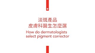 Top 2 criteria dermatologists use for selecting pigment corrector  淡斑產品皮膚科醫師怎麼選 [upl. by Itaws73]