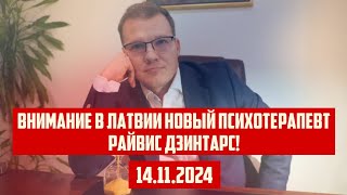 ВНИМАНИЕ В ЛАТВИИ НОВЫЙ ПСИХОТЕРАПЕВТ РАЙВИС ДЗИНТАРС  14112024  КРИМИНАЛЬНАЯ ЛАТВИЯ [upl. by Siddon885]