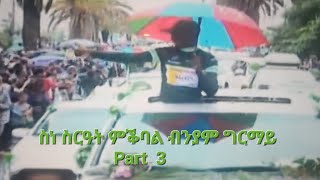 welcoming ceremony Biniam Girmay ስነ ስርዓት ኣቅባብላ ብንያም ግራማይ Part 3 [upl. by Llemaj]